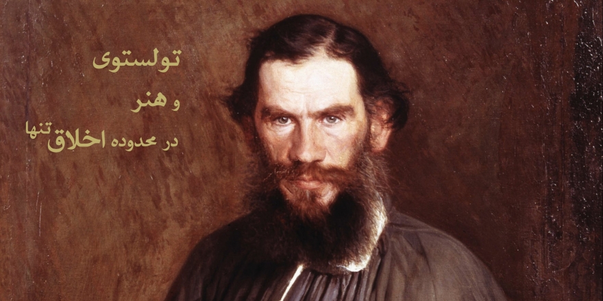 تولستوی و هنر در محدوده اخلاقِ تنها