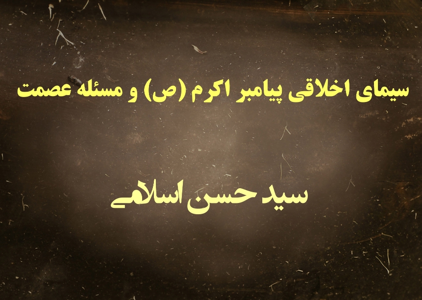 سیمای اخلاقی پیامبر اکرم (ص) و مسئله عصمت