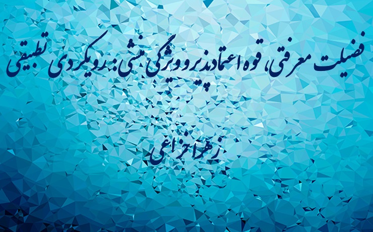 فضیلت معرفتی، قوه اعتمادپذیر و ویژگی منشی: رویکردی تطبیقی
