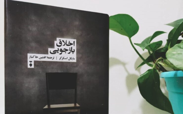 کتاب اخلاق بازجویی