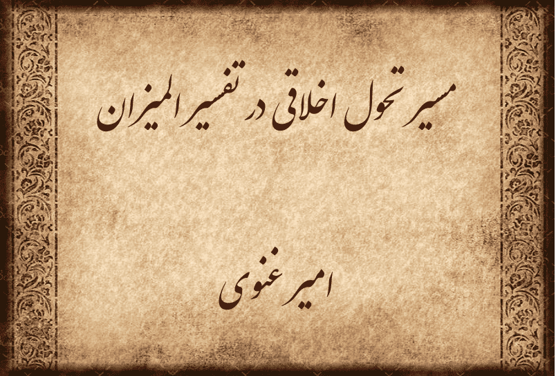 مسیر تحول اخلاقی در تفسیر المیزان