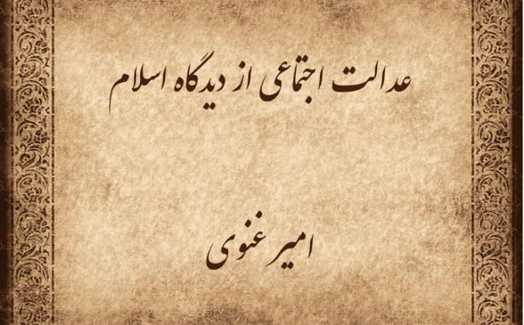 عدالت اجتماعی