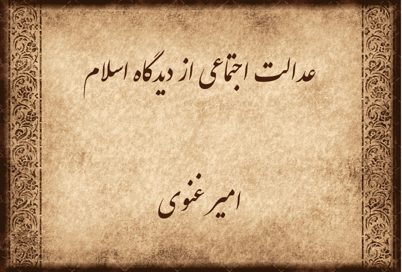 عدالت اجتماعی از دیدگاه اسلام