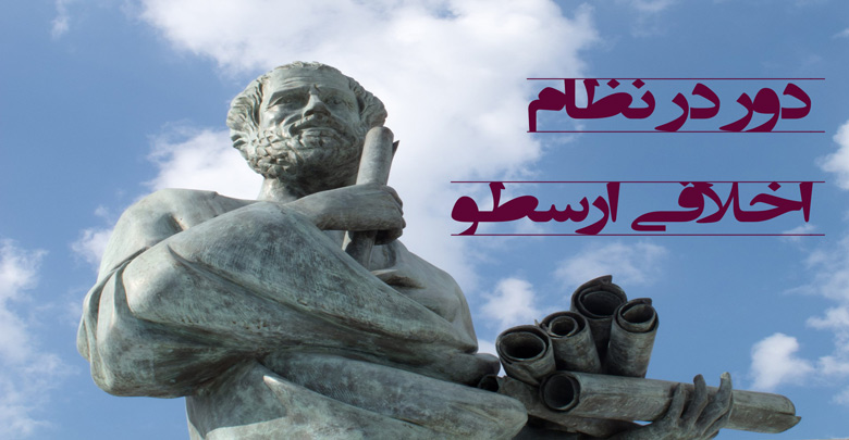 «دور» در نظام اخلاقی ارسطو