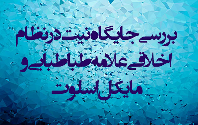 بررسی جایگاه نیت در نظام اخلاقی علامه طباطبایی و مایکل اسلوت