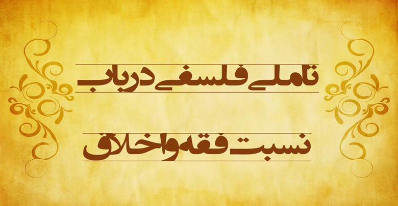 تأملی فلسفی در باب نسبت فقه و اخلاق
