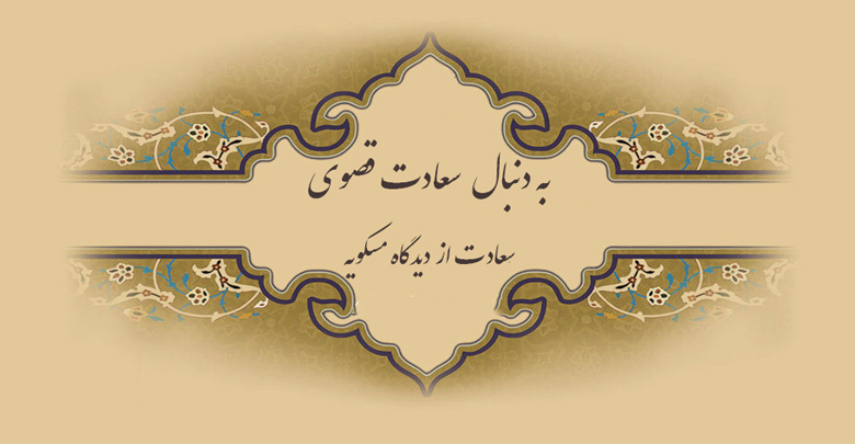 به دنبال  سعادت قصوی