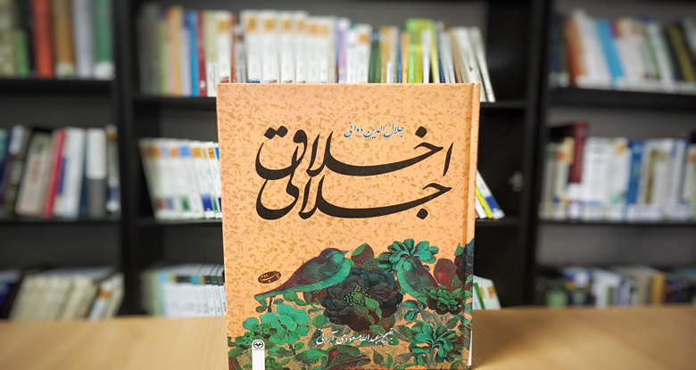 معرفی کتاب “اخلاق جلالی”
