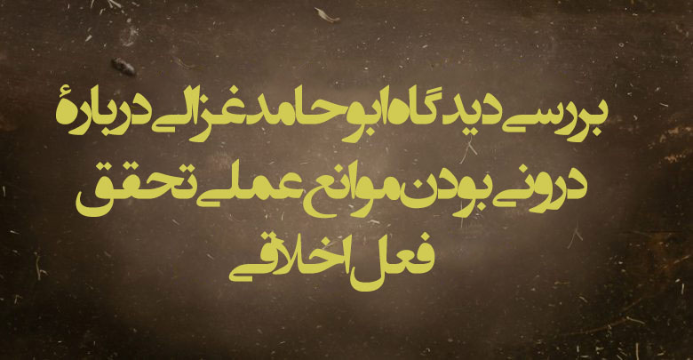 بررسی دیدگاه ابوحامد غزالی دربارۀ درونی بودن موانع عملی تحقق فعل اخلاقی