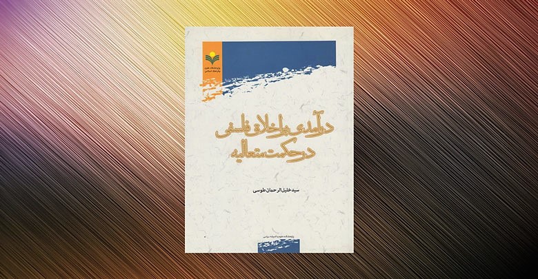 معرفی کتاب “درآمدی بر اخلاق فلسفی در حکمت متعالیه”