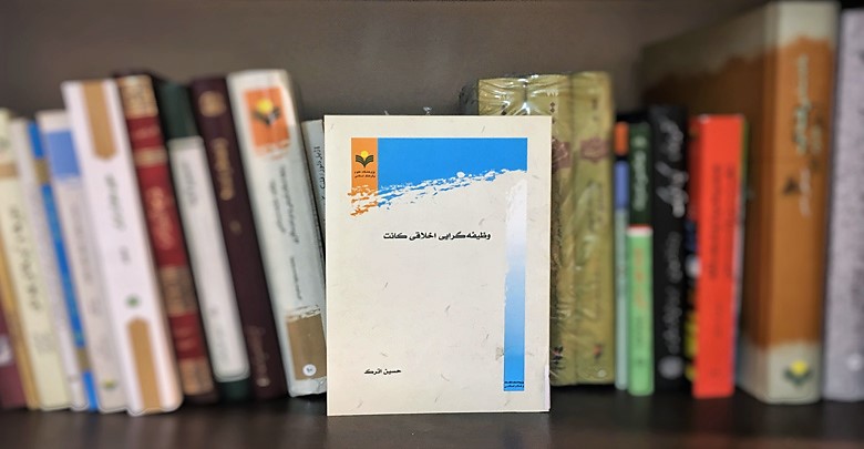 معرفی کتاب “وظیفه‌گرایی اخلاقی کانت”