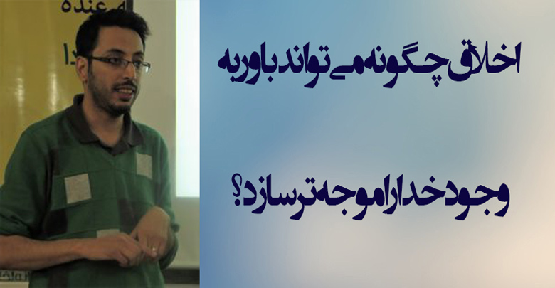 اخلاق چگونه می‌تواند باور به وجود خدا را موجه‌تر سازد؟