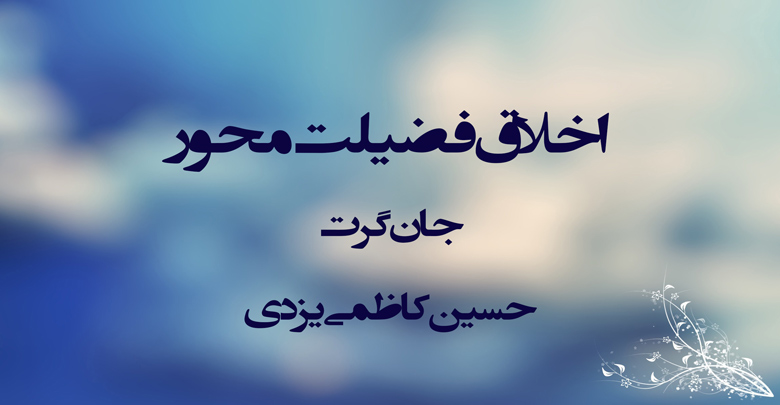 اخلاق فضيلت‌محور