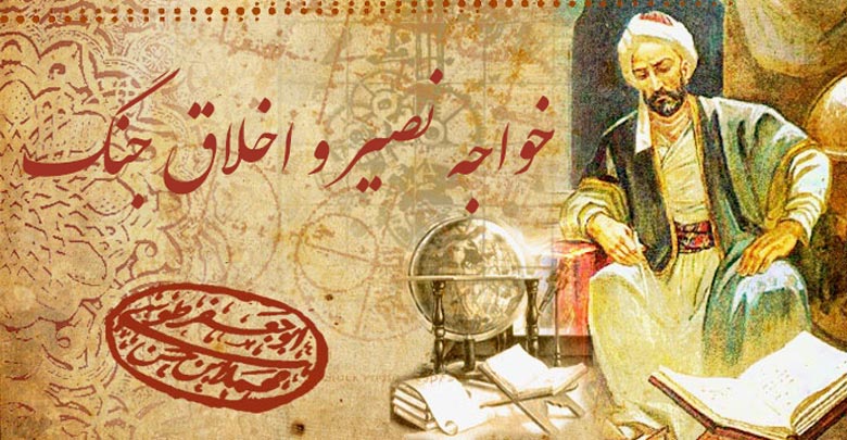 خواجه نصیر و اخلاق جنگ