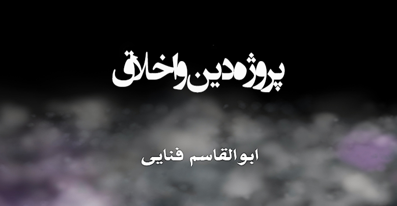 پروژه‌ی دين و اخلاق