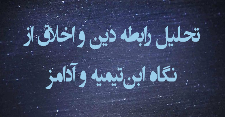 تحليل رابطه دين و اخلاق از نگاه ابن‌تيميه و آدامز