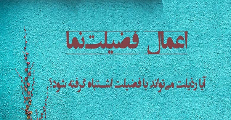 اعمال فضیلت‌نما