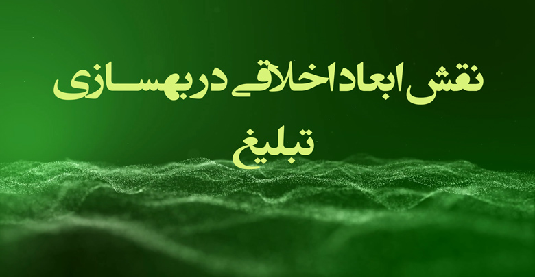 نقش ابعاد اخلاقی در بهسازی تبلیغ