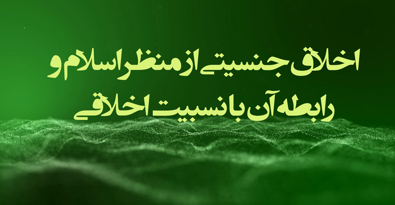 اخلاق جنسیتی از منظر اسلام و رابطه آن با نسبیت اخلاقی