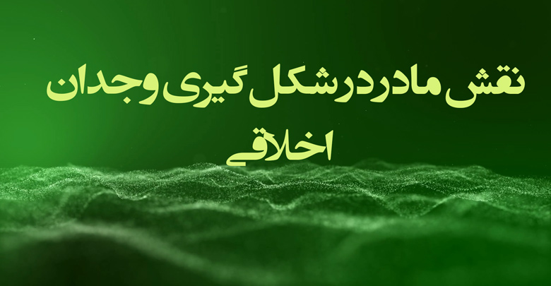 نقش مادر در شکل‌گیری وجدان اخلاقی