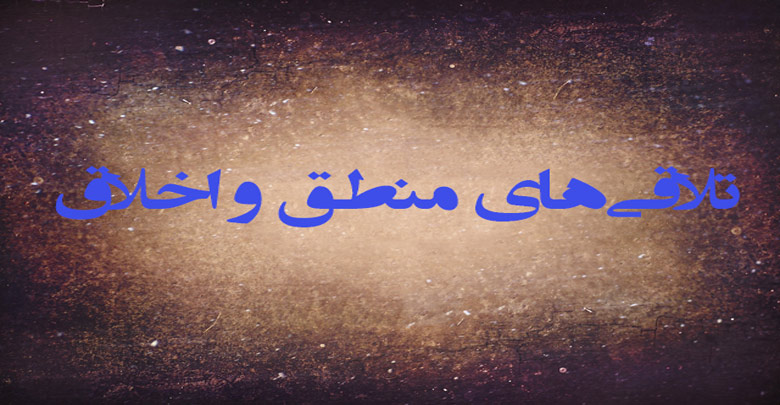 تلاقی‌های منطق و اخلاق