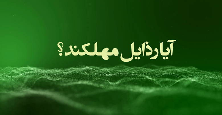 آیا رذایل مهلکند؟