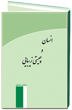 انسان و چيستی زیبایی