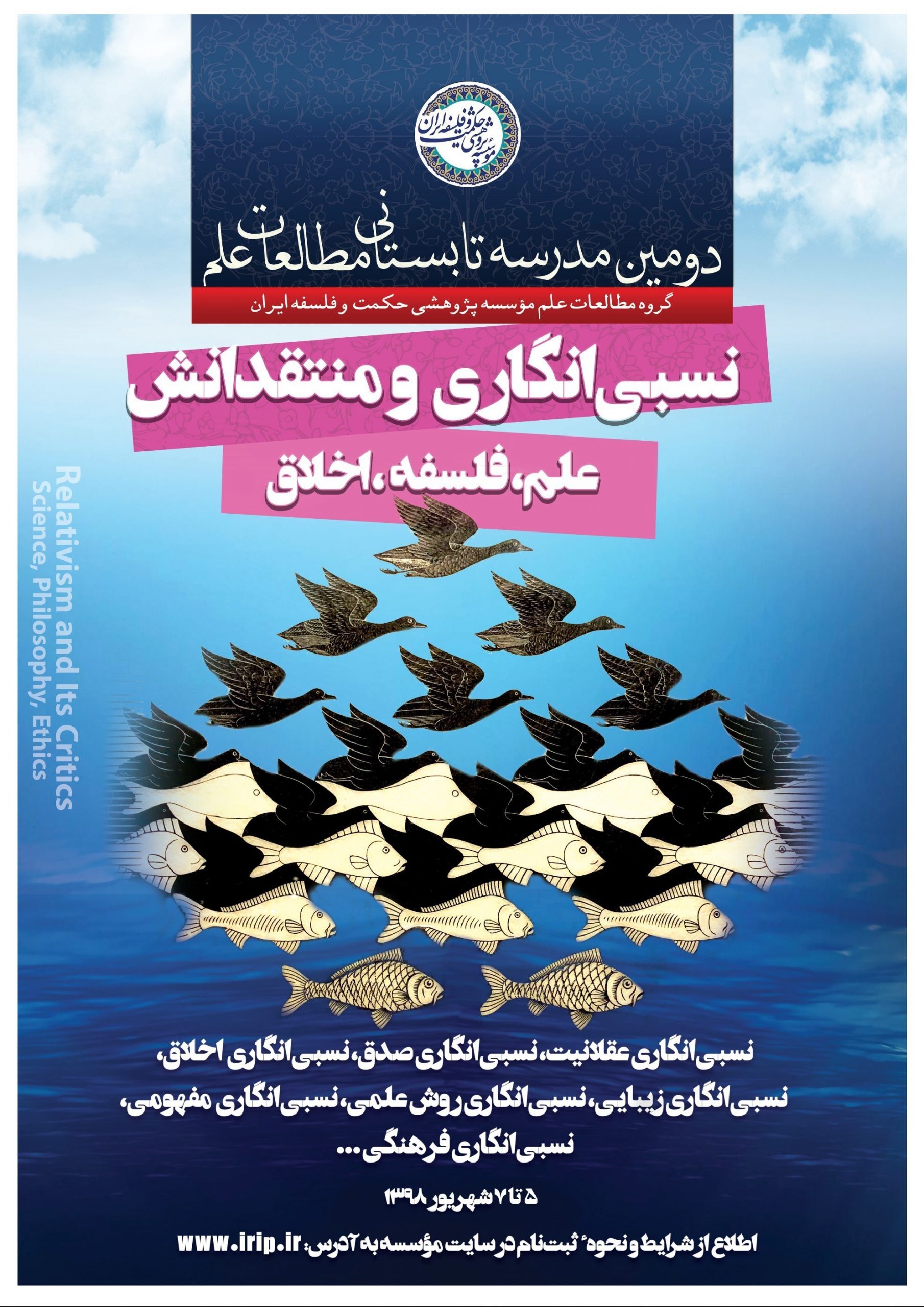 ثبت نام در دومین مدرسه تابستانی گروه مطالعات علم