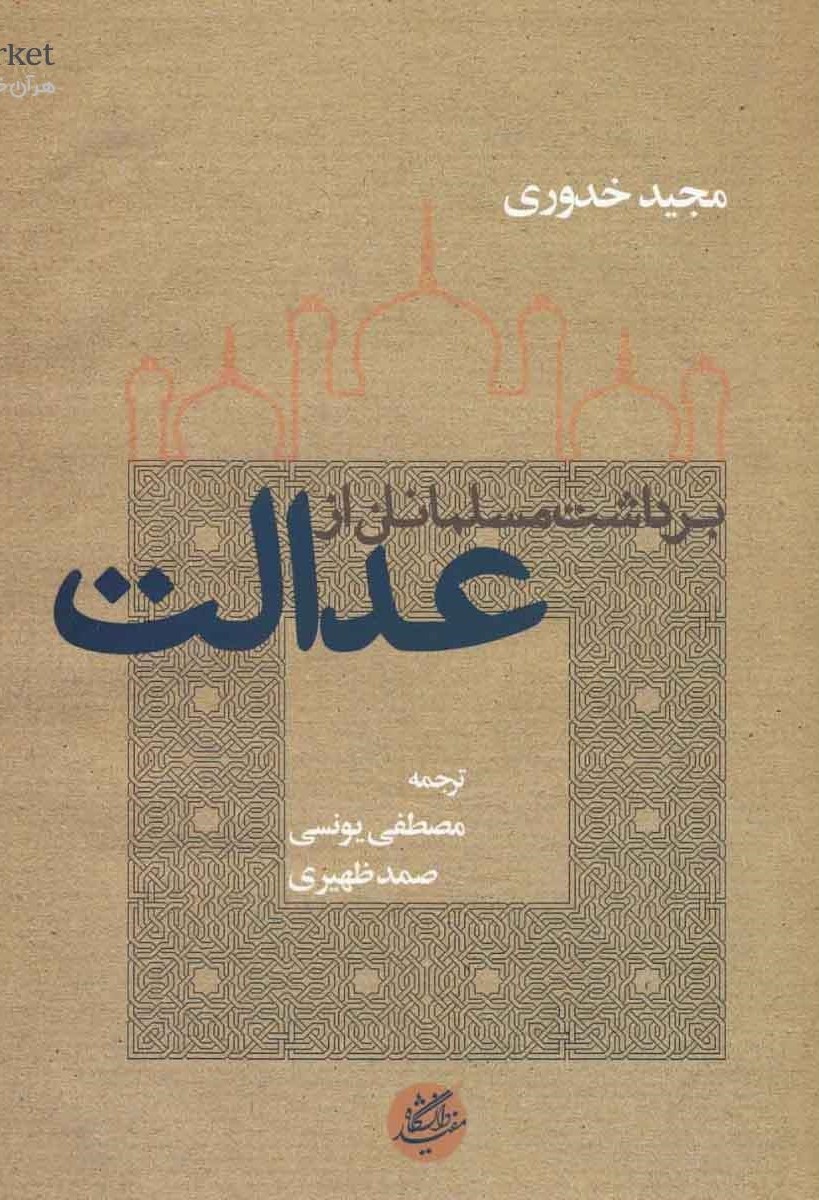 گزارشی از کتاب «برداشت مسلمانان از عدالت»