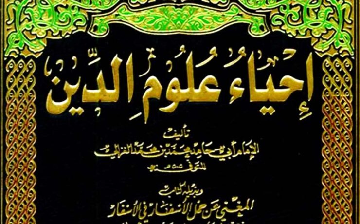 کتاب احیاء العلوم غزالی