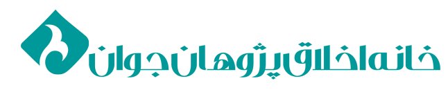 خانه اخلاق پژوهان جوان