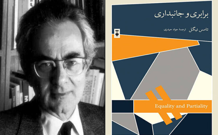 کتاب برابری و جانبداری اثر تامس نیگل