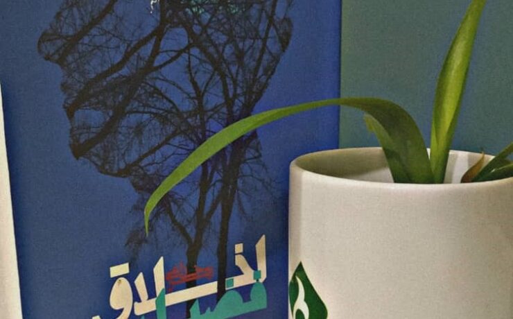 اخلاق فضیلت، زهرا خزاعی