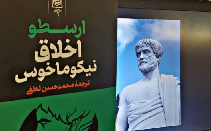 اخلاق نیکوماخوس ارسطو