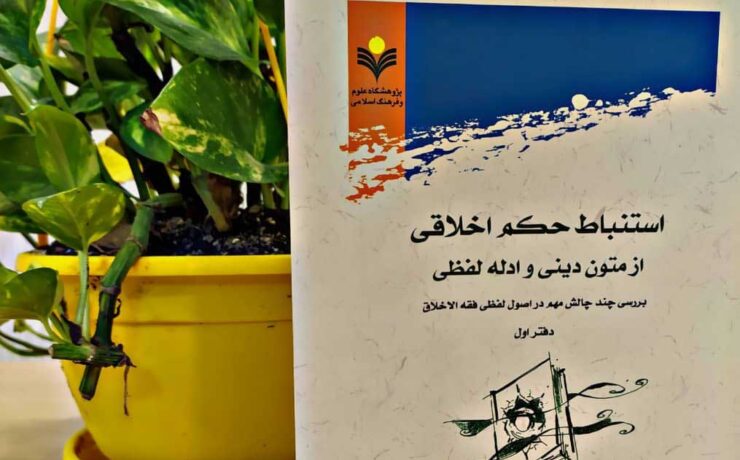 استنباط حکم اخلاقی از متون دینی و ادله لفظی،محمد عالم زاده نوری