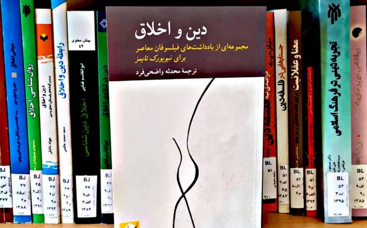 کتاب دین و اخلاق