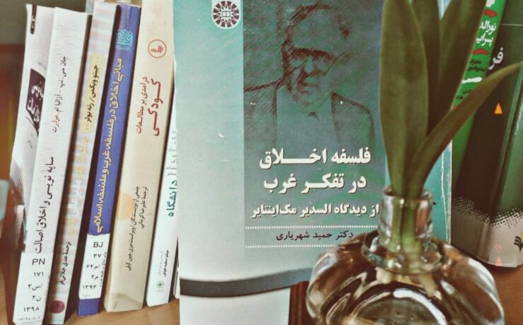 فلسفه اخلاق در تفکر غرب از دیدگاه السدیر مک اینتایر