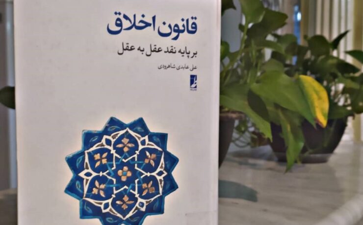 کتاب قانون اخلاق
