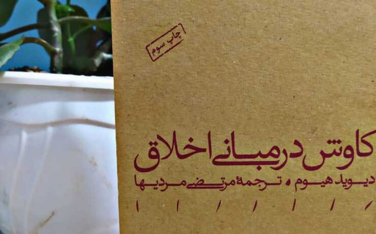 کاوش در مبانی اخلاق