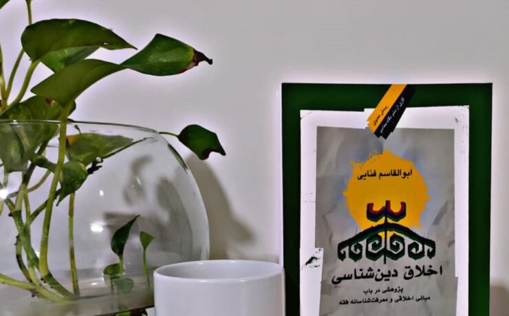 کتاب اخلاق دین شناسی