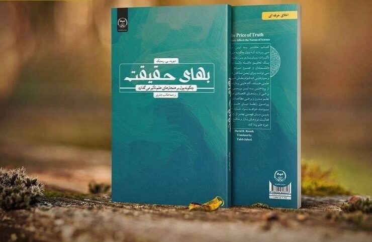 بهای حقیقت