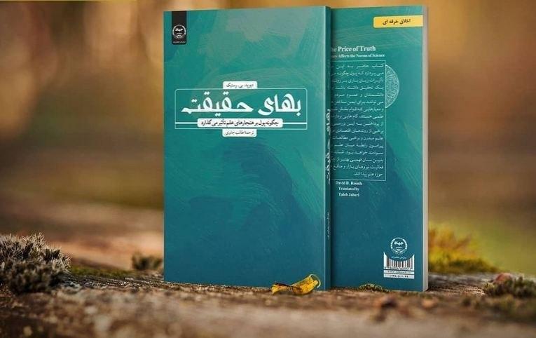 آیا حقیقت بهایی دارد؟