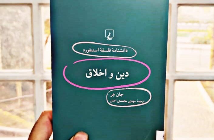دین و اخلاق-جان هر