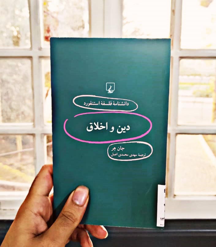 جان هِر: اخلاق و دین تا همین اواخر از هم جداناشدنی بوده‌اند