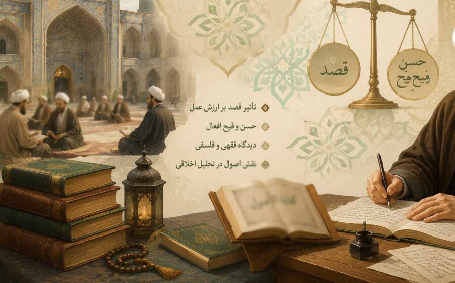 نقش قصد در ‌‌حُسن‌ و قُبح اخلاقی‌‌‌، از منظر آخوند خراسانی