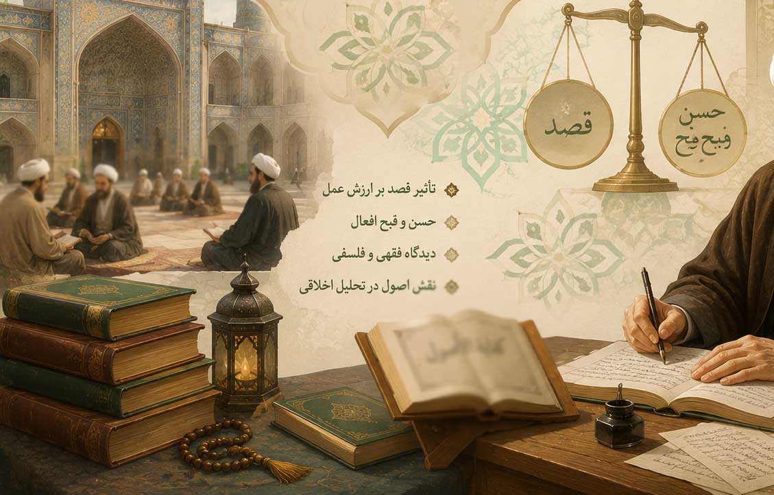 نقش قصد در ‌‌حُسن‌ و قُبح اخلاقی‌‌‌، از منظر آخوند خراسانی