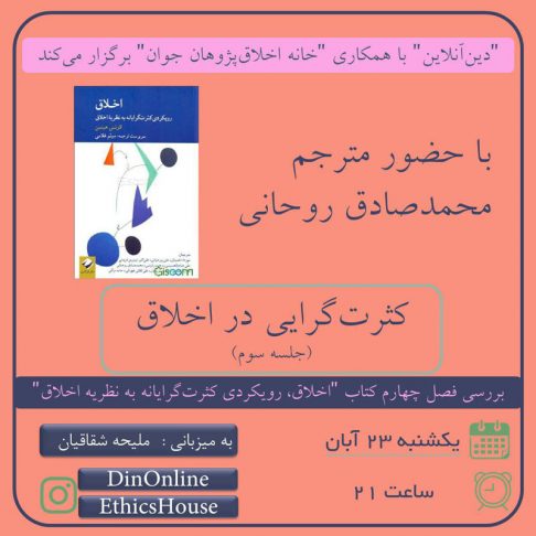 کثرت-گرایی-در-اخلاق