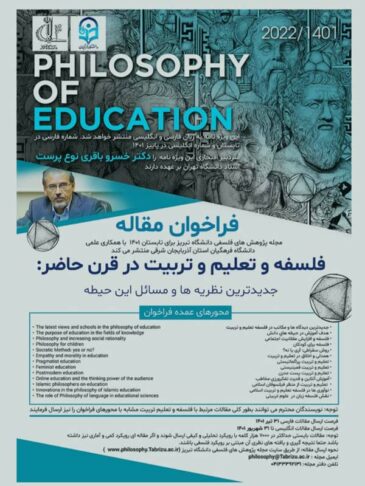 فراخوان-مقاله-فلسفه-تعلیم-و-تربیت