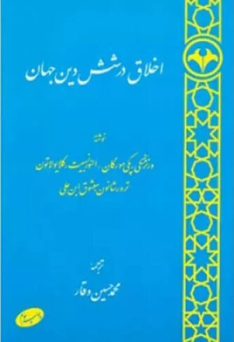 برترین کتاب‌های ترجمه‌شده با موضوع «دین و اخلاق»