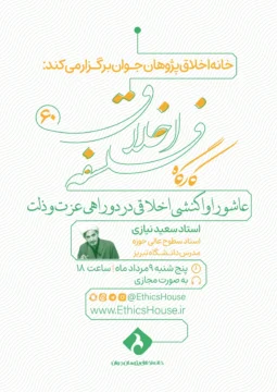 عاشورا واکنشی اخلاقی